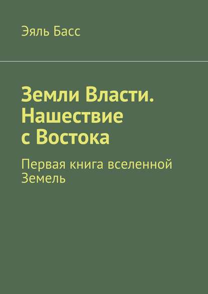 Земли Власти. Нашествие с Востока - Эяль Басс