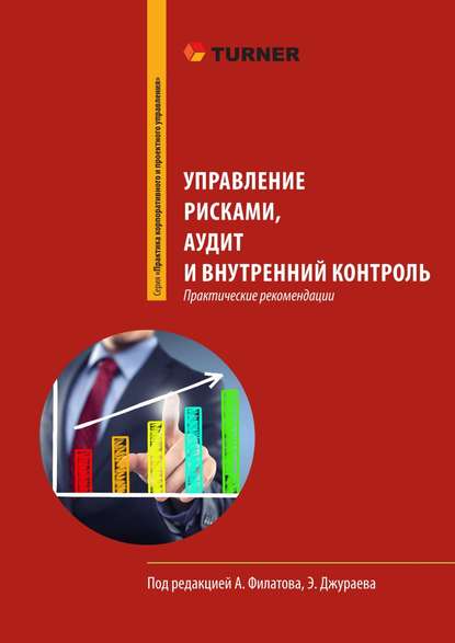 Управление рисками, аудит и внутренний контроль — Михаил Кузнецов