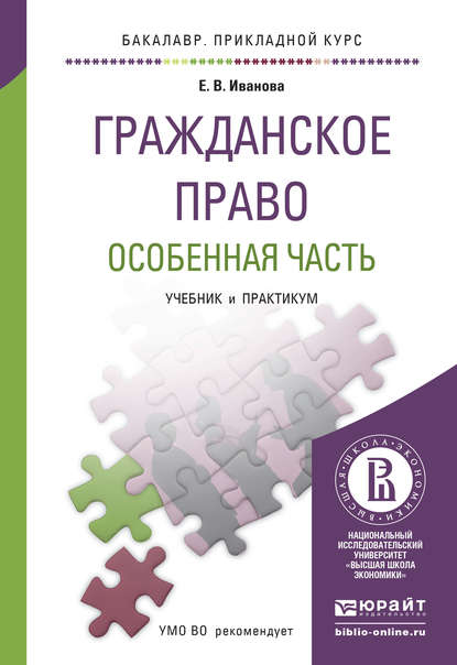 Гражданское право. Особенная часть. Учебник и практикум для прикладного бакалавриата - Екатерина Иванова