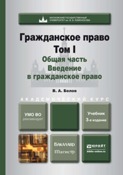 Гражданское право. Т. 1. Общая часть. Введение в гражданское право 3-е изд., пер. и доп. Учебник для бакалавриата и магистратуры - Вадим Анатольевич Белов