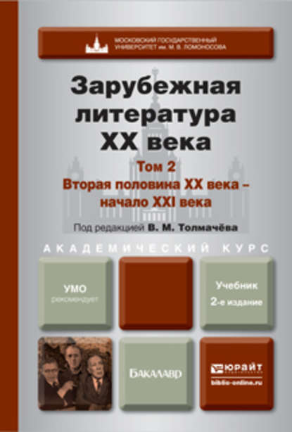 Зарубежная литература XX века в 2 т. Т. 2. Вторая половина XX века – начало XXI века 2-е изд., пер. и доп. Учебник для академического бакалавриата — Александр Александрович Гугнин