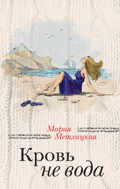 Кровь не вода (сборник) - Мария Метлицкая