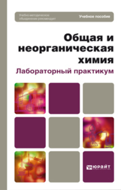 Общая и неорганическая химия. Лабораторный практикум. Учебное пособие для вузов - Людмила Дмитриевна Томина