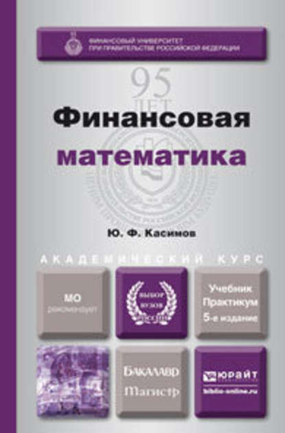 Финансовая математика 5-е изд., пер. и доп. Учебник и практикум для бакалавриата и магистратуры — Юрий Федорович Касимов