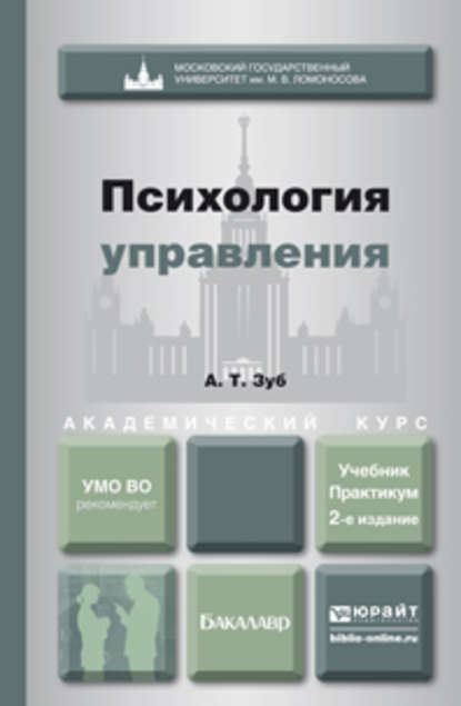 Психология управления 2-е изд., пер. и доп. Учебник и практикум для академического бакалавриата - Анатолий Тимофеевич Зуб