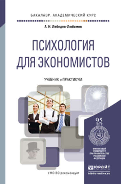 Психология для экономистов. Учебник и практикум для академического бакалавриата — Александр Николаевич Лебедев