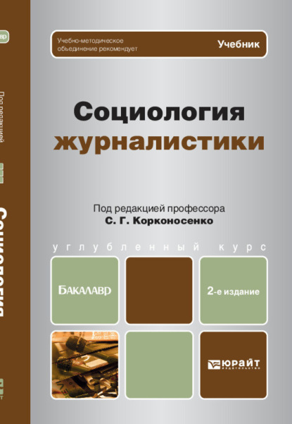 Социология журналистики 2-е изд. Учебник для бакалавров - Сергей Григорьевич Корконосенко