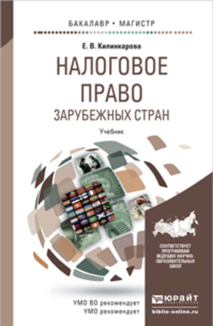 Налоговое право зарубежных стран. Учебник для бакалавриата и магистратуры — Елена Васильевна Килинкарова