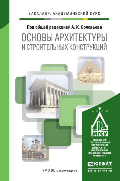 Основы архитектуры и строительных конструкций. Учебник для академического бакалавриата - Надежда Владимировна Савина