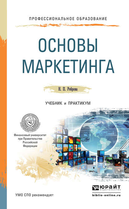 Основы маркетинга. Учебник и практикум для СПО — Наталья Петровна Реброва