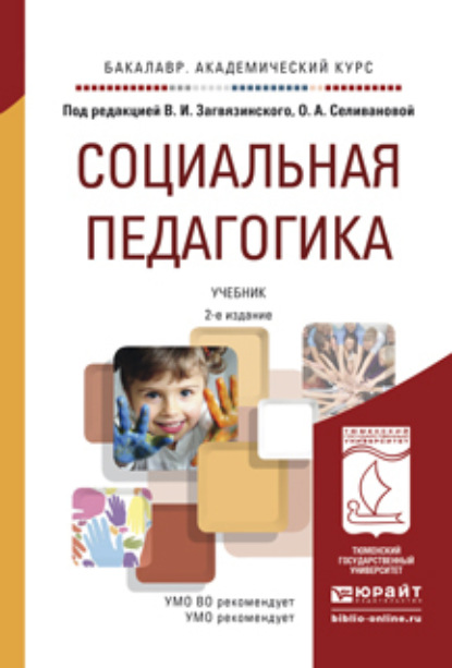 Социальная педагогика 2-е изд., пер. и доп. Учебник для академического бакалавриата - Владимир Ильич Загвязинский