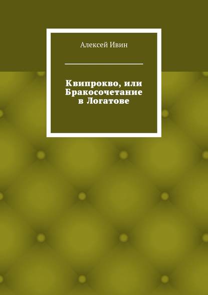 Квипрокво, или Бракосочетание в Логатове — Алексей Николаевич Ивин