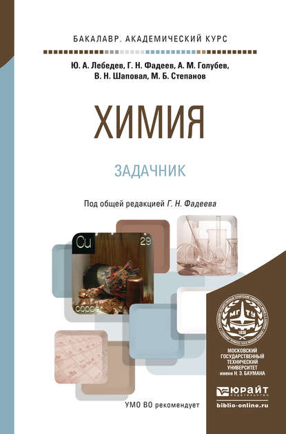 Химия. Задачник. Учебное пособие для академического бакалавриата - Александр Михайлович Голубев