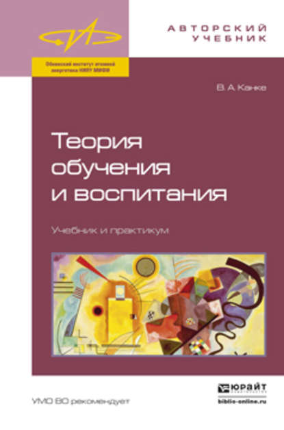 Теория обучения и воспитания. Учебник и практикум — Виктор Андреевич Канке