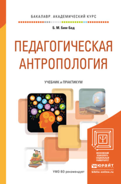 Педагогическая антропология. Учебник и практикум для академического бакалавриата - Борис Михайлович Бим-Бад