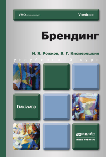 Брендинг. Учебник для бакалавров - Владимир Геннадьевич Кисмерешкин