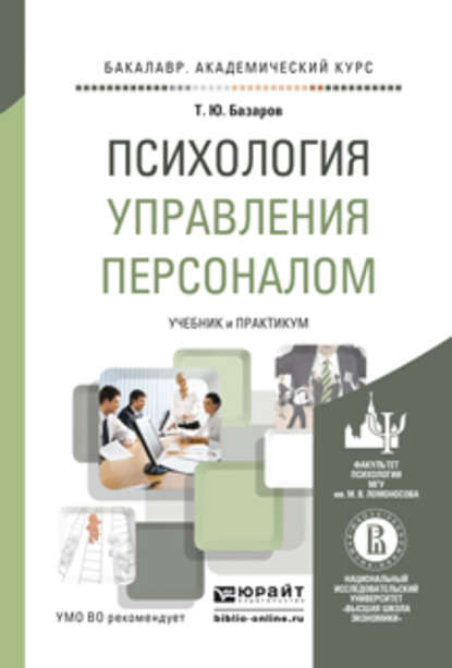 Психология управления персоналом. Учебник и практикум для академического бакалавриата - Тахир Юсупович Базаров