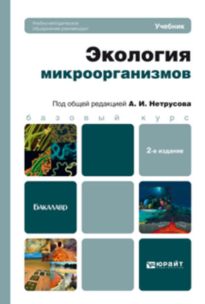 Экология микроорганизмов 2-е изд. Учебник для бакалавров - Александр Иванович Нетрусов