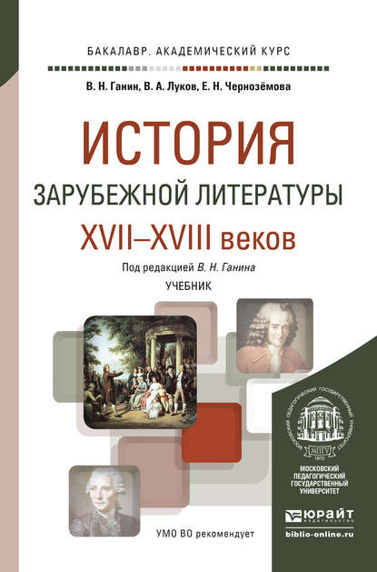 История зарубежной литературы XVII-XVIII веков. Учебник для академического бакалавриата — Владимир Андреевич Луков