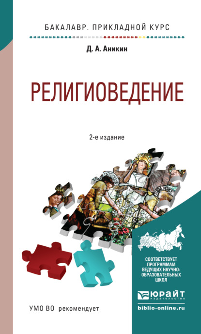 Религиоведение 2-е изд., пер. и доп. Учебное пособие для прикладного бакалавриата - Даниил Александрович Аникин