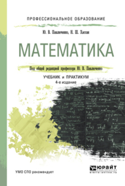 Математика 4-е изд., пер. и доп. Учебник и практикум для СПО - Юрий Витальевич Павлюченко