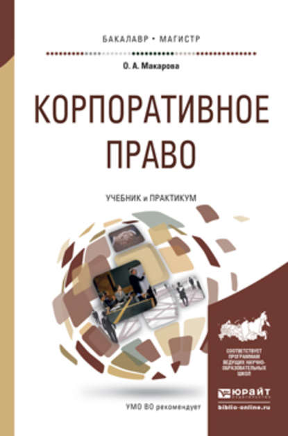 Корпоративное право. Учебник и практикум для бакалавриата и магистратуры - Ольга Александровна Макарова