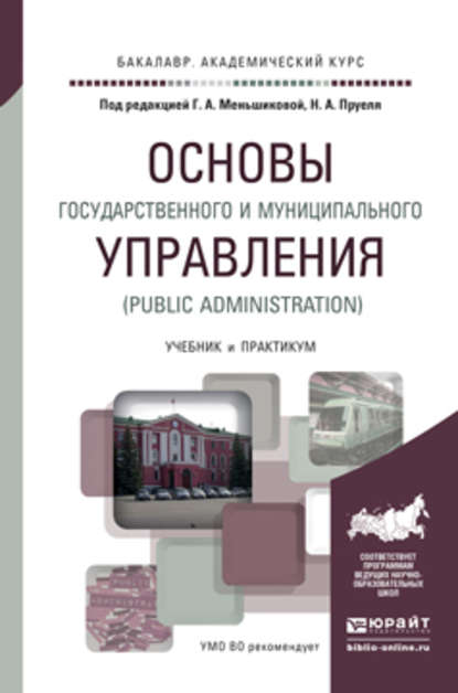 Основы государственного и муниципального управления (public administration). Учебник и практикум для академического бакалавриата - Николай Александрович Пруель