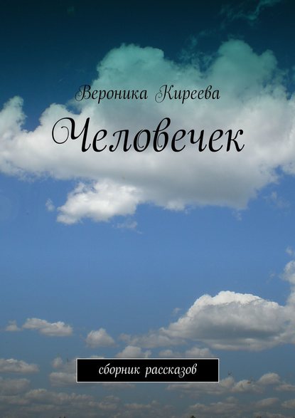 Человечек — Вероника Киреева