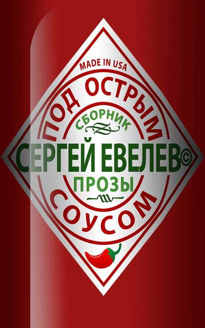 Под острым соусом — Сергей Евелев