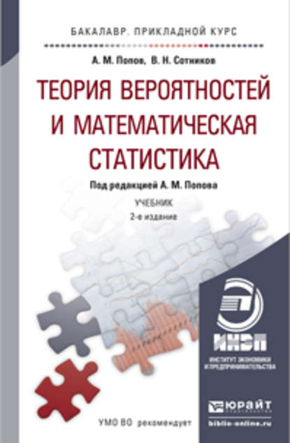 Теория вероятностей и математическая статистика 2-е изд., испр. и доп. Учебник и практикум для прикладного бакалавриата - Валерий Николаевич Сотников