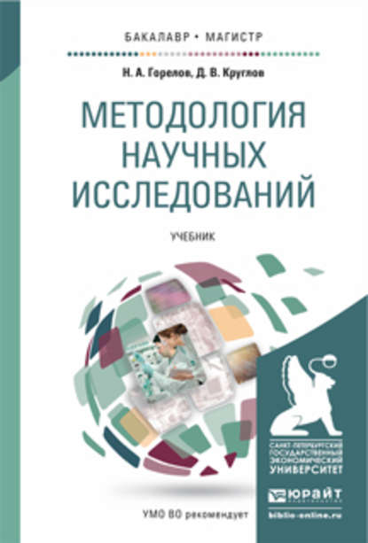 Методология научных исследований. Учебник для бакалавриата и магистратуры - Дмитрий Валерьевич Круглов