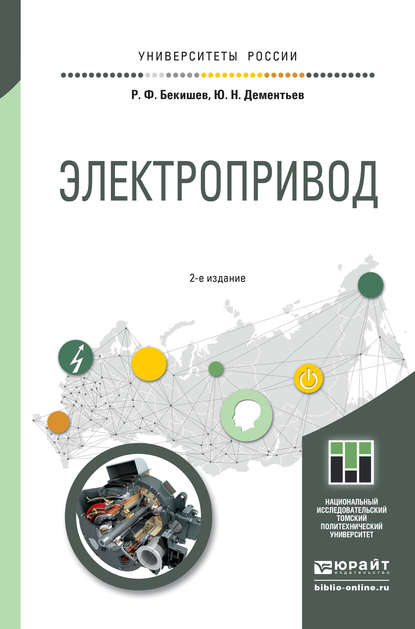 Электропривод 2-е изд. Учебное пособие для академического бакалавриата - Юрий Николаевич Дементьев