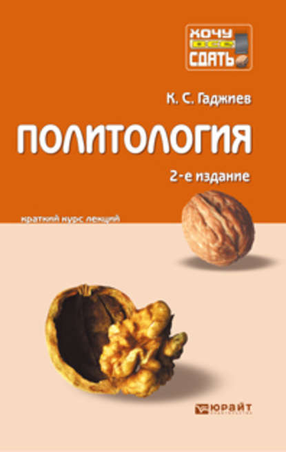 Политология 2-е изд., пер. и доп. Конспект лекций - Камалудин Серажудинович Гаджиев