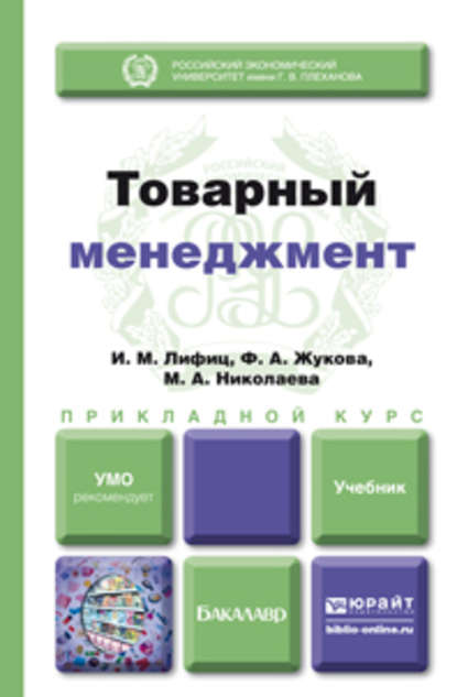 Товарный менеджмент. Учебник для прикладного бакалавриата — Мария Андреевна Николаева