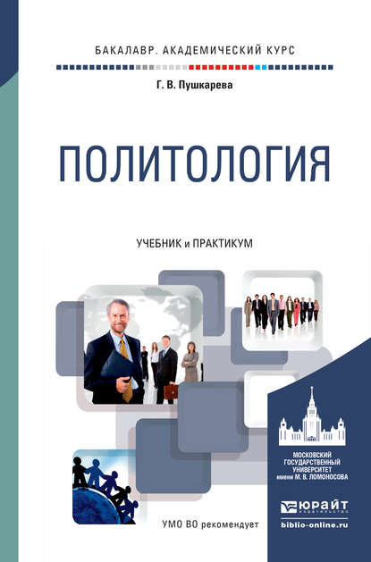 Политология. Учебник и практикум для академического бакалавриата — Галина Викторовна Пушкарева