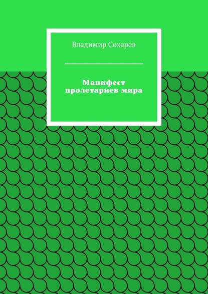 Манифест пролетариев мира - Владимир Сохарев