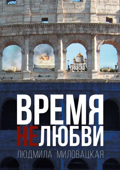 Время нелюбви. Книга 2 — Людмила Алексеевна Миловацкая