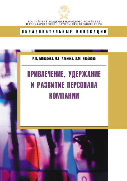 Привлечение, удержание и развитие персонала компании - Л. М. Крайнова