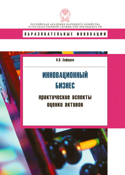 Инновационный бизнес. Практические аспекты оценки активов - Карина Сафарян