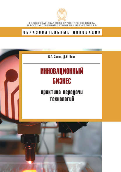 Инновационнный бизнес: практика передачи технологий - В. Г. Зинов