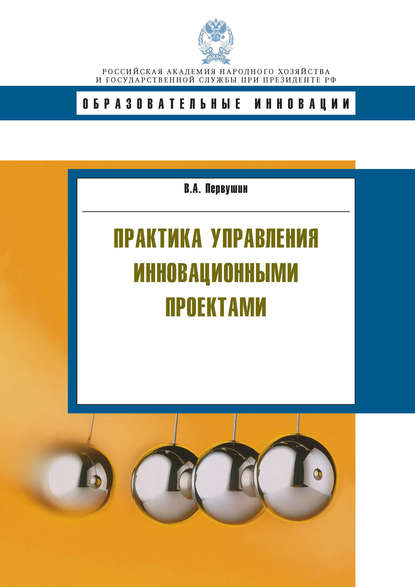 Практика управления инновационными проектами - В. А. Первушин