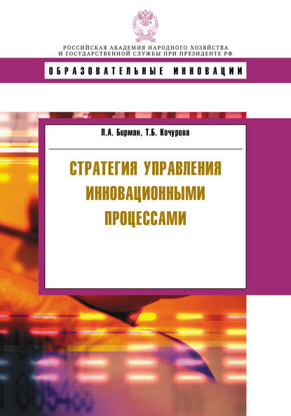 Стратегия управления инновационными процессами — Т. Б. Кочурова