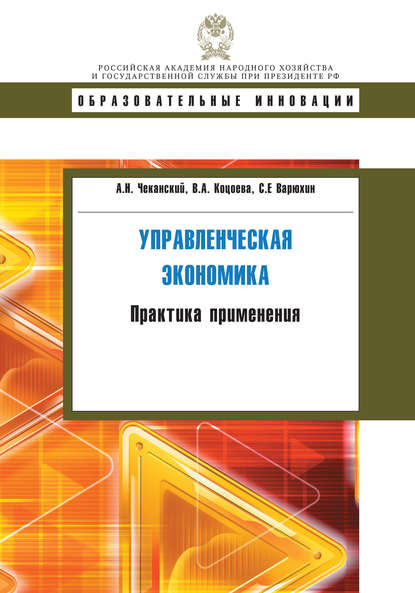 Управленческая экономика. Практика применения - С. Е. Варюхин