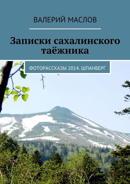 Записки сахалинского таёжника. Фоторассказы 2014. Шпанберг — Валерий Михайлович Маслов