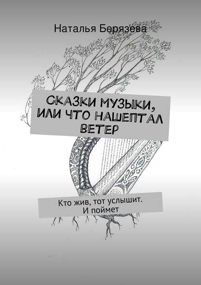 Сказки музыки, или Что нашептал ветер — Наталья Александровна Берязева