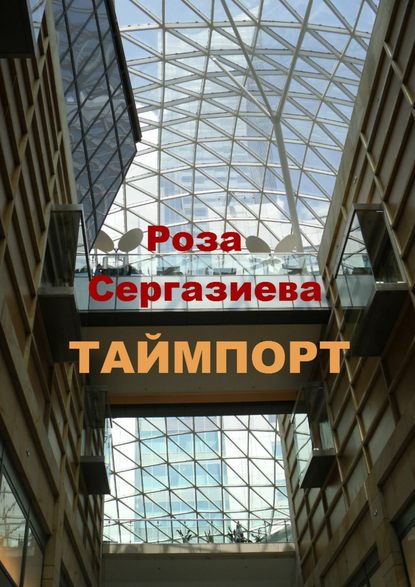 Таймпорт. Серия «Лестница времени» - Роза Сергазиева