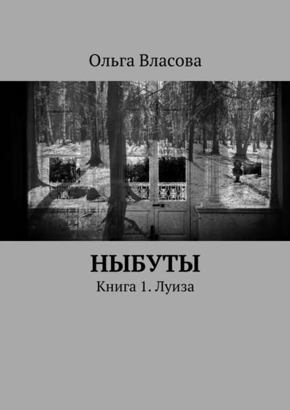 Ныбуты. Книга 1. Луиза — Ольга Ивановна Власова