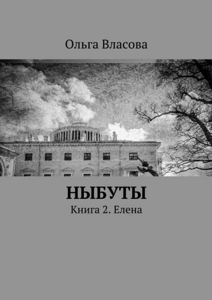 Ныбуты. Книга 2. Елена — Ольга Ивановна Власова