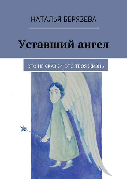 Уставший ангел - Наталья Александровна Берязева