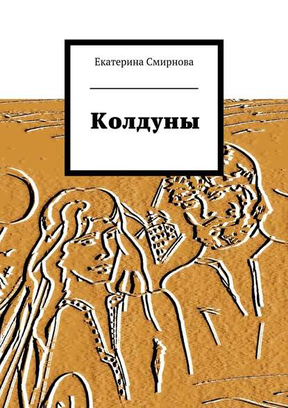 Колдуны - Екатерина Смирнова